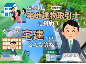 宅建ってどんな資格？