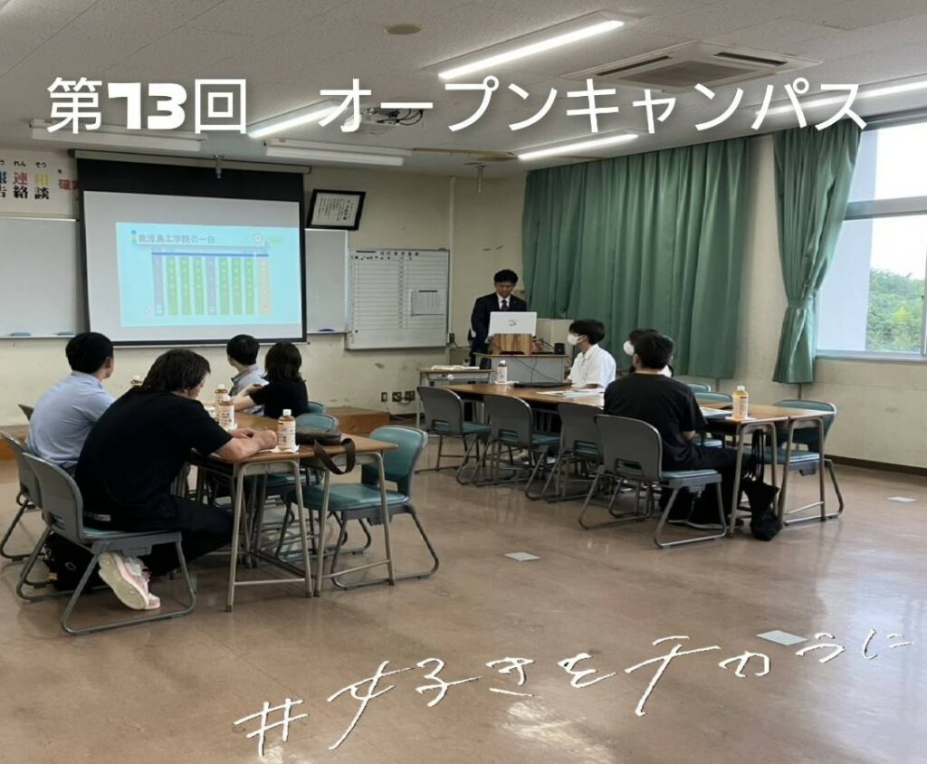 第13回 オープンキャンパス!