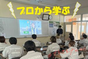 【電気技術工学科】第4回 電気実務！