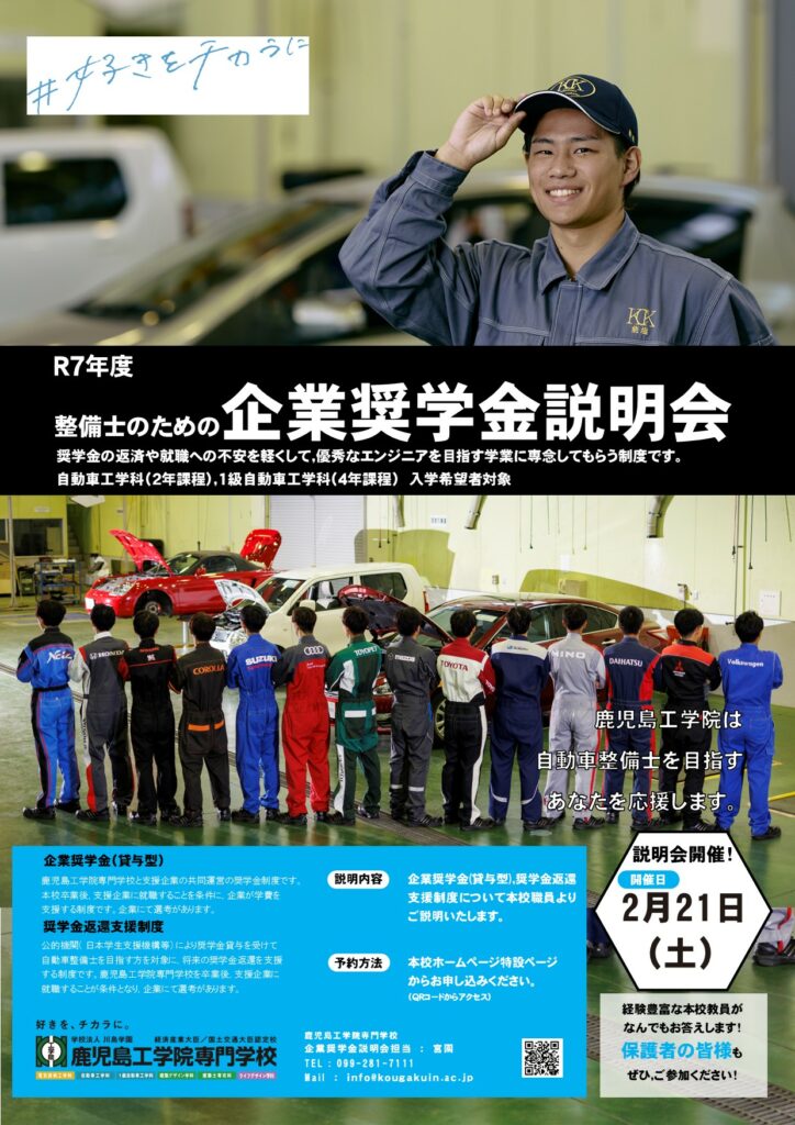 自動車「企業奨学金説明会」を実施します