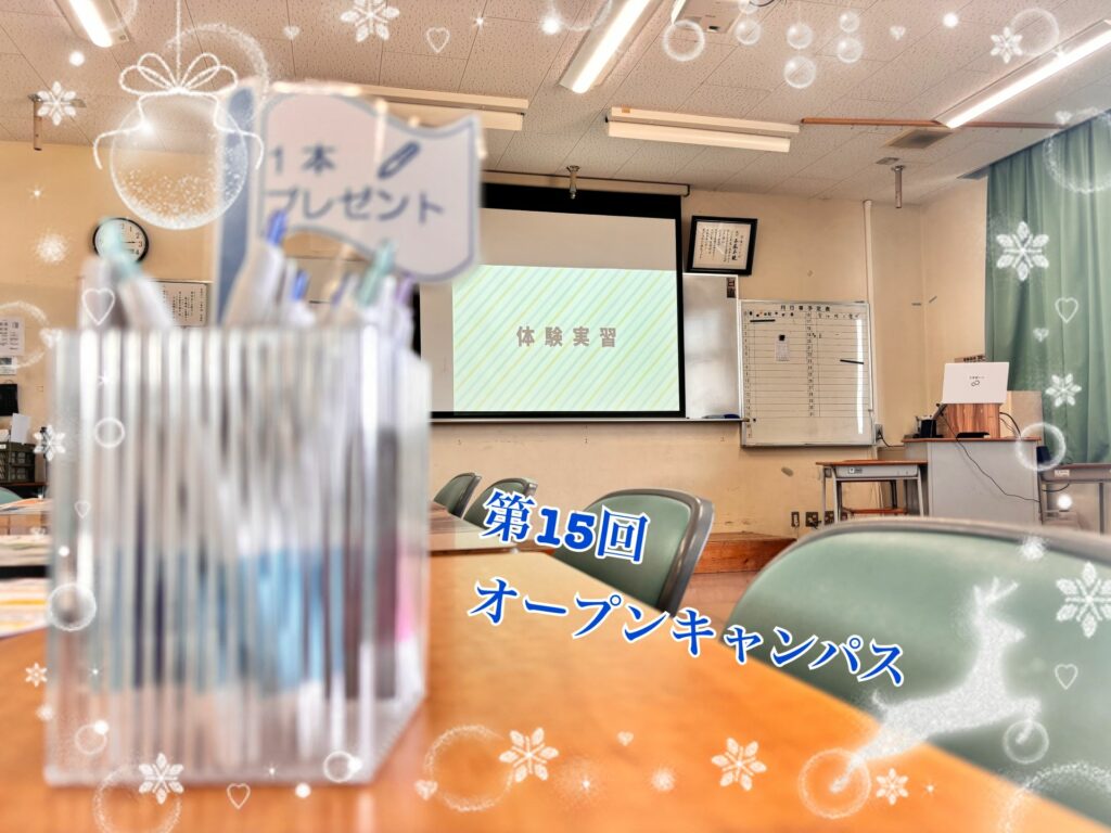 第15回　オープンキャンパス🎄⭐