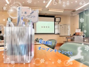 12/6(土)オープンキャンパス開催しました！