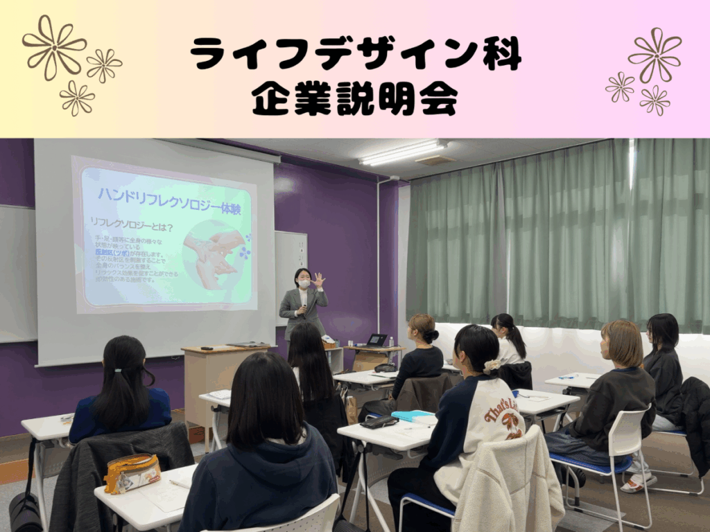 企業説明会【ライフデザイン科】
