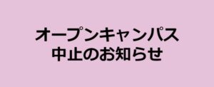 ２／８（土）オープンキャンパスを中止いたします。