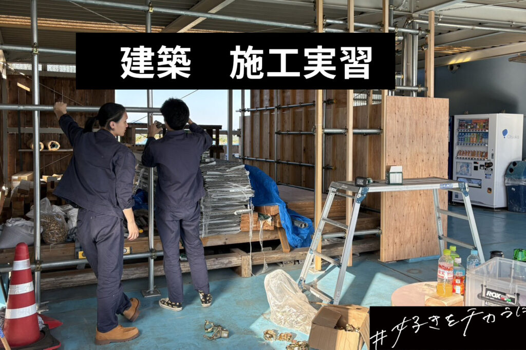 建築　施工実習