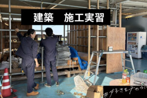 【建築】施工実習