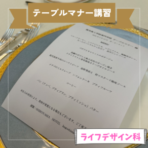 【ライフデザイン学科】テーブルマナー講習