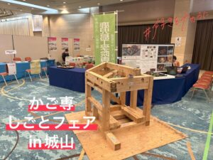 かご専しごとフェアin城山ホテル