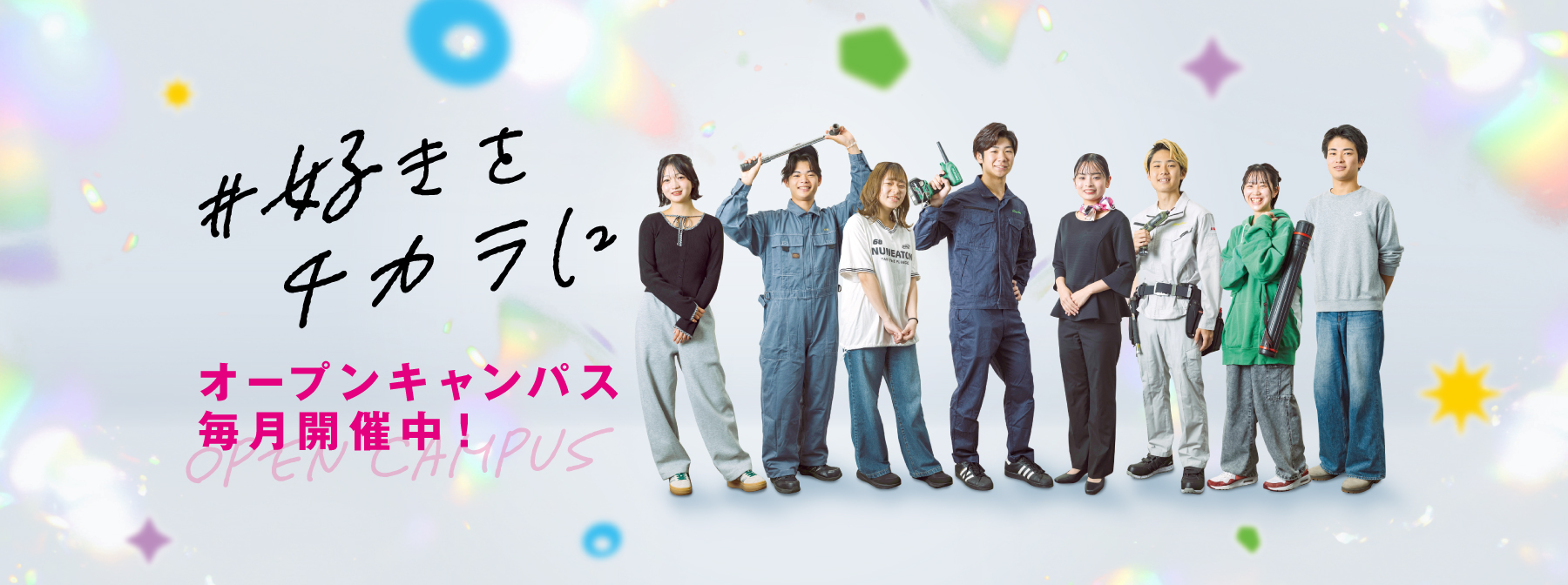 オープンキャンパス毎月開催中
