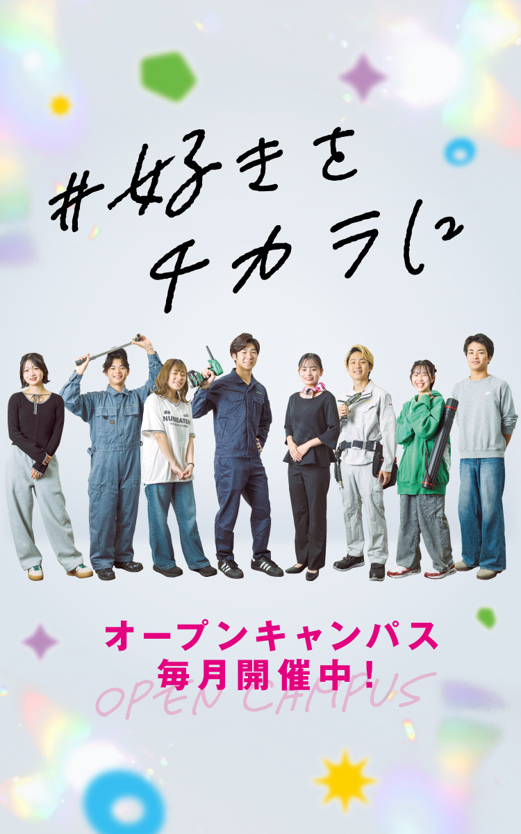 オープンキャンパス毎月開催中