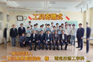 【電気技術工学科】　　　　　　工具寄贈式が執り行われました