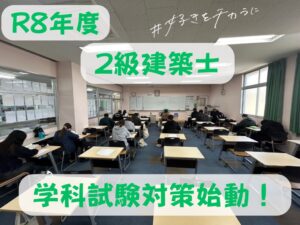 【建築デザイン学科】　　　　　　【建築士専攻科】　　　　　　　建築士専攻科　模試開始！