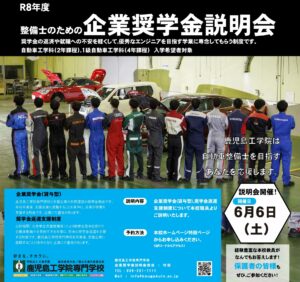 【自動車工学科】　　　　　　　　【1級自動車工学科】　　　　　企業奨学金説明を実施します！