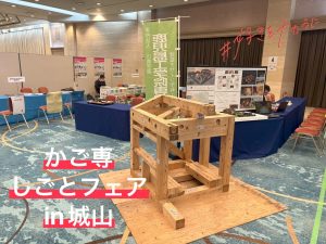 かご専しごとフェアin城山ホテル