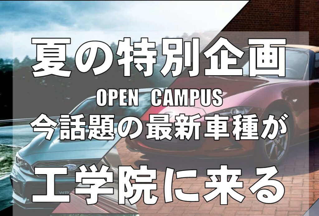 自動車工学科スペシャルオープンキャンパス開催　　６月１４日・７月４日