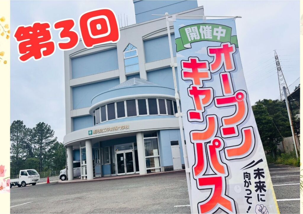 第３回　オープンキャンパス 開催！！