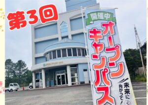 5月23日（土）第3回オープンキャンパス開催いたしました！