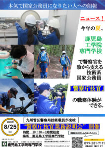 【電気技術工学科】　　　　　　警察庁技官職務体験会を　　　　８月２５日(火)に開催！！