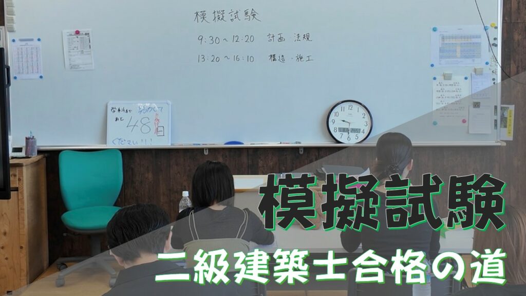 二級建築士合格の道「模擬試験」