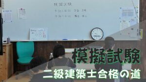【建築デザイン学科】　　　　　　【建築士専攻科】　　　　　　　二級建築士合格の道「模擬試験」