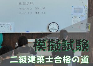 【建築デザイン学科】　　　　　　【建築士専攻科】　　　　　　　二級建築士合格の道「模擬試験」