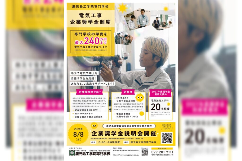 この夏，電気技術工学科「電気工事企業奨学金説明会」を開催します！