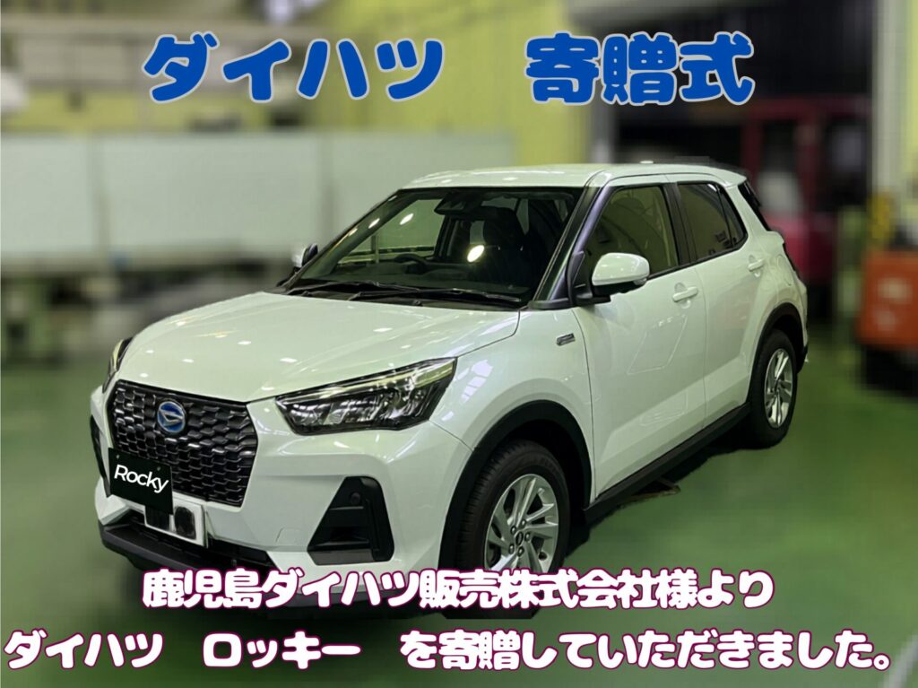 ダイハツ　ロッキー　寄贈式が執り行われました【自動車工学科】