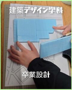 【建築デザイン学科】　　　　　　【建築士専攻科】　　　　　　　令和8年度　卒業設計