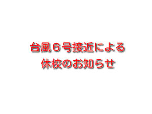 台風6号接近による休校のお知らせ