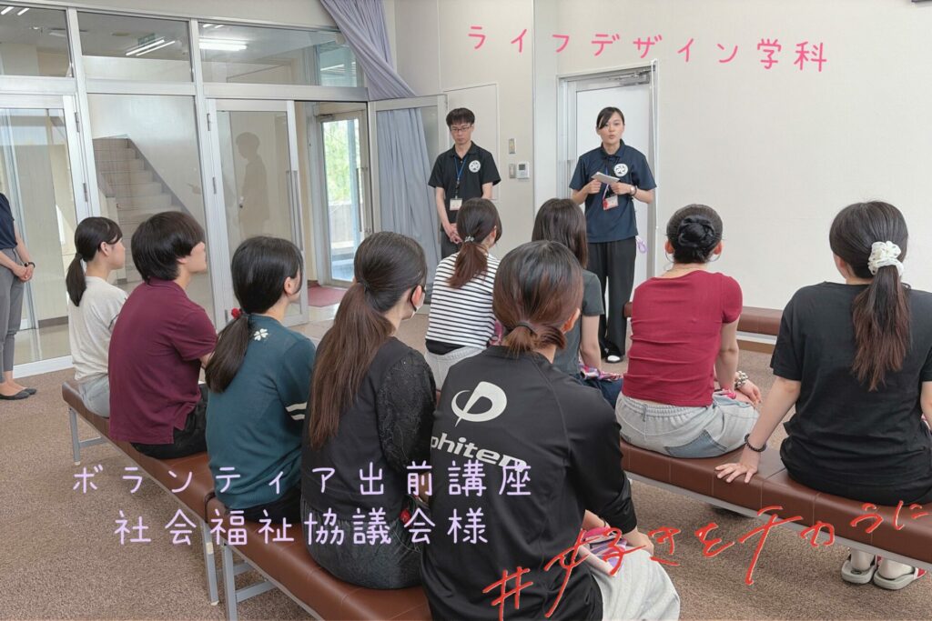 ボランティア出前講座【ライフデザイン学科】