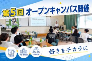 6月27日（土）　　　　　　　　　第5回オープンキャンパス　　　開催いたしました！