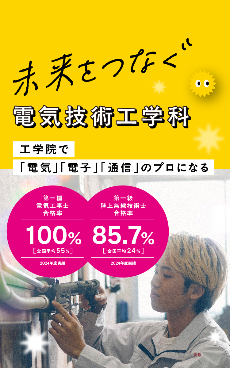 電気科紹介