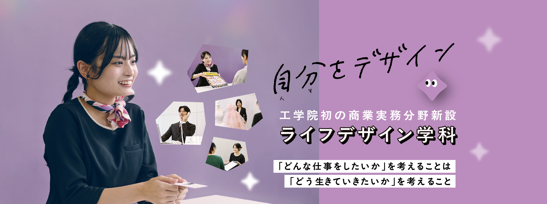 ライフデザイン学科新設