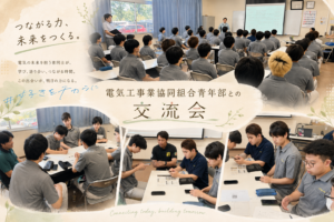 【電気技術工学科】鹿児島電気工事業協同組合青年部との学生交流会
