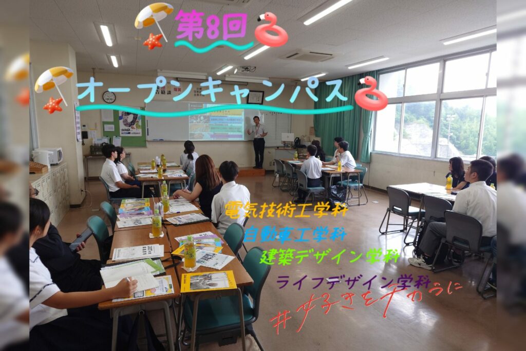 第８回　オープンキャンパス！