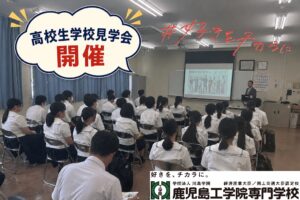 高校生学校見学会開催!!