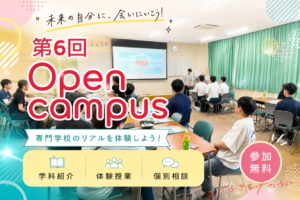 7月4日(土) 第6回オープンキャンパス 開催いたしました!