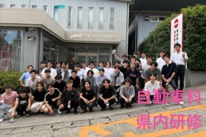 【自動車工学科】
県内研修