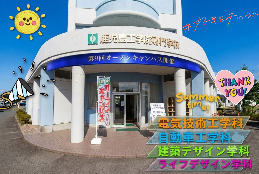 第9回 オープンキャンパス開催！
