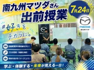 【自動車工学科】南九州マツダ様 出前授業 開催!
