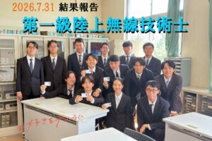 【電気技術工学科】令和8年度 第1回 第一級陸上無線技術士試験の結果報告