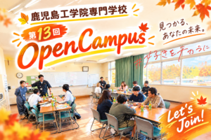 第13回オープンキャンパス!