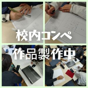 【建築デザイン学科】【建築士専攻科】建築学科　作品製作
